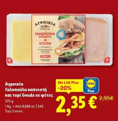 Free - ΓΑΛΟΠΟΥΛΑ ΚΑΠΝΙΣΤΗ & GOUDA