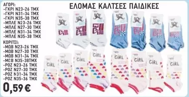 Girl - ΕΛΟΜΑΣ ΚΑΛΤΣΕΣ ΠΑΙΔΙΚΕΣ