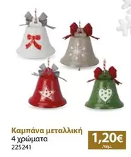 Καμπάνα μεταλλική