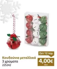 Κουδούνια μεταλλικά