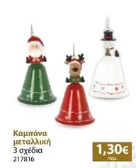 Καμπάνα μεταλλική