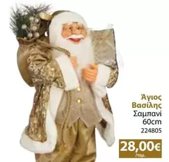 Άγιος Βασίλης Σαμπανί 60cm 224805