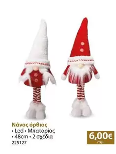 Νάνος όρθιος