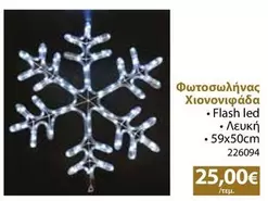 Flash - Φωτοσωλήνας Χιονονιφάδα