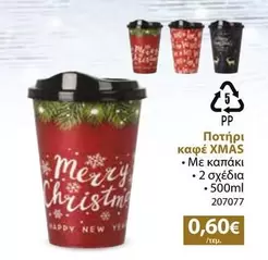 New - Ποτήρι καφέ XMAS