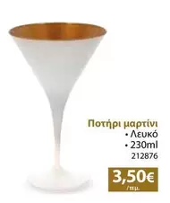 Ποτήρι μαρτίνι