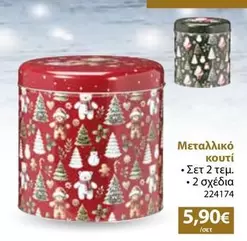 Μεταλλικό κουτί