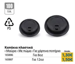 Καπάκια πλαστικά