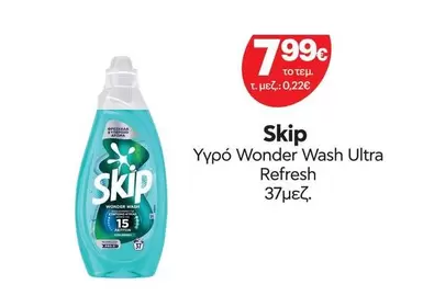 Υγρό Wonder Wash Ultra