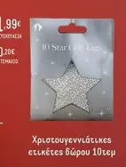 Star - Χριστουγεννιάτικες ετικέτες δώρου