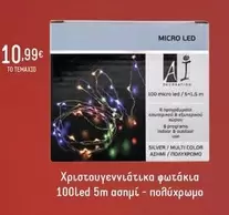 Pro - Χριστουγεννιάτικα φωτάκια 100led