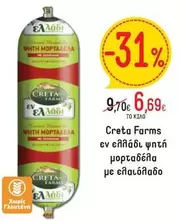 Creta Farms - ψητή μορταδέλα με ελαιόλαδο