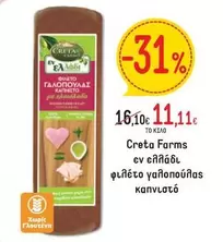 Creta Farms - ΦΙΛΕΤΟ ΓΑΛΟΠΟΥΛΑΣ ΚΑΠΝΙΣΤΟ