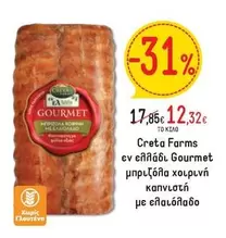 Creta Farms - μπριζόλα χοιρινή καπνιστή με ελαιόλαδο