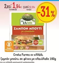 Creta Farms - ζαμπόν μπούτι σε φέτες με ελαιόλαδο