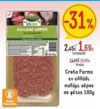 Creta Farms - ΣΑΛΑΜΙ ΑΕΡΟΣ