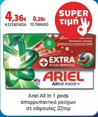 All In 1 pods απορρυπαντικό ρούχων σε κάψουλες