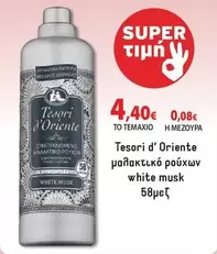 White - μαλακτικό ρούχων