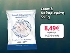 Σουπιά καθαρισμένη