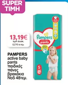 Pampers - active baby pants παιδικές πάνες βρακάκια
