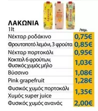 Pink - Νέκταρ ροδάκινο, Φρουτοποτό λεμόνι, Νέκταρ πορτοκάλι, Κοκτειλ 6 φρούτων, Φυσικός χυμός μήλο, Βύσσινο,  grapefruit, Φυσικός χυμός πορτοκάλι, Χυμός super juice, Φυσικός χυμός ανανάς