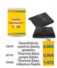 Ημεροδείκτης γυριστός βάσης γραφείου, Πλαστική βάση μαύρη διχάλα, Πλαστική βάση σιδερένια διχάλα