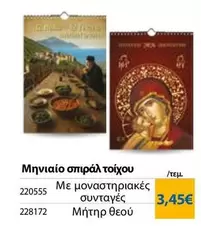 Μηνιαίο σπιράλ τοίχου