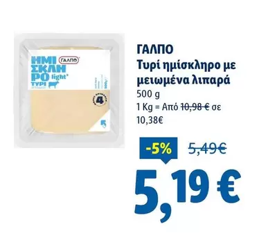 Light - Τυρί ημίσκληρο με μειωμένα λιπαρά