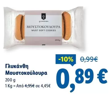 Cookies - Μουστοκούλουρα