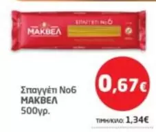 Σπαγγέτι Νο6