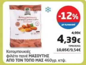 Κοτομπουκιές φιλέτο πανέ