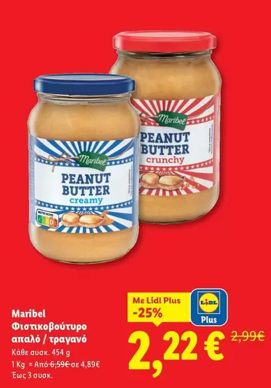 Φιστικοβούτυρο απαλό / τραγανό