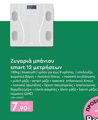 Smart - Ζυγαριά μπάνιου smart 12 μετρήσεων