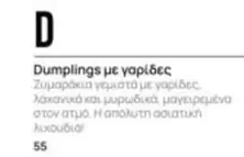 Dumplings με γαρίδες