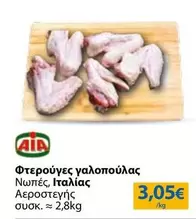 Aia - Φτερούγες γαλοπούλας