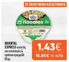 Express - νούντλς ποτ κοτόπουλο & πράσινο κρεμμύδι