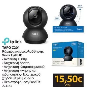 Tp-Link - C201 Κάμερα παρακολούθησης Wi-Fi Full HD