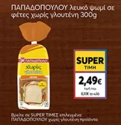 λευκό ψωμί σε φέτες χωρίς γλουτένη