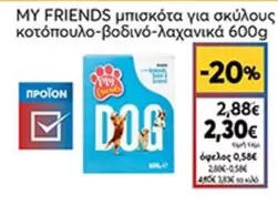Friends - μπισκότα για σκύλους κοτόπουλο-βοδινό-λαχανικά