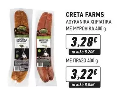 Creta Farms - ΛΟΥΚΑΝΙΚΑ ΧΩΡΙΑΤΙΚΑ