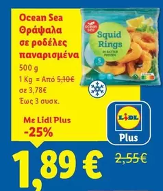 Frozen - Θράψαλα σε ροδέλες παναρισμένα