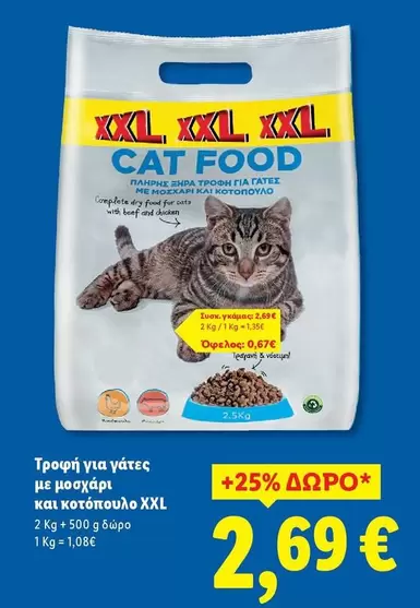 Cat - Τροφή για γάτες με μοσχάρι και κοτόπουλο XXL