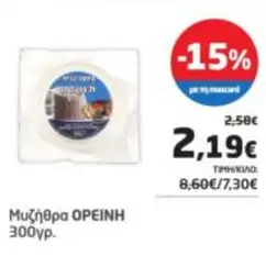 Μυζήθρα ΟΡΕΙΝΗ