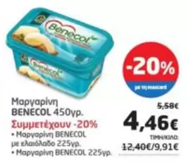 Μαργαρίνη BENECOL