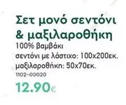 Σετ μονό σεντόνι & μαξιλαροθήκη