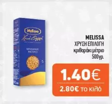 Metro - ΧΡΥΣΗ ΕΠΙΛΟΓΗ κριθαράκι μέτριο