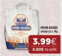 ΜΥΛΟΙ ΑΧΑΪΑΣ