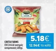 Creta Farms - ΚΟΤΟΜΠΟΥΚΙΕΣ