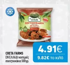 Creta Farms - ΣΟΥΤΖΟΥΚΑΚΙΑ ΜΕ ΣΑΛΤΣΑ