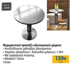 Θερμαντικό τραπέζι εξωτερικού χώρου